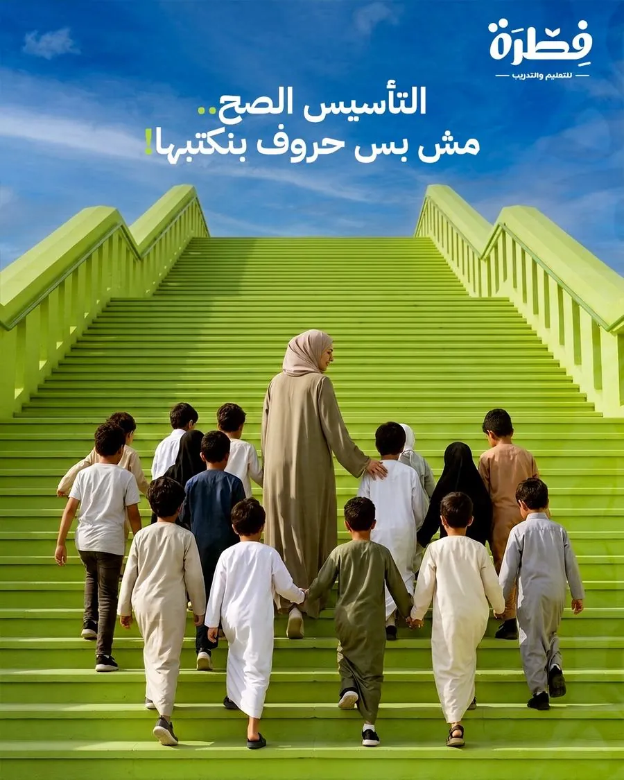 بنرجّع أولادنا للفطرة الصح